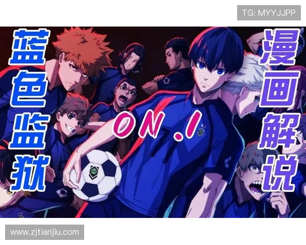 蓝色监狱:100种胜利姿势,谁能笑到最后?